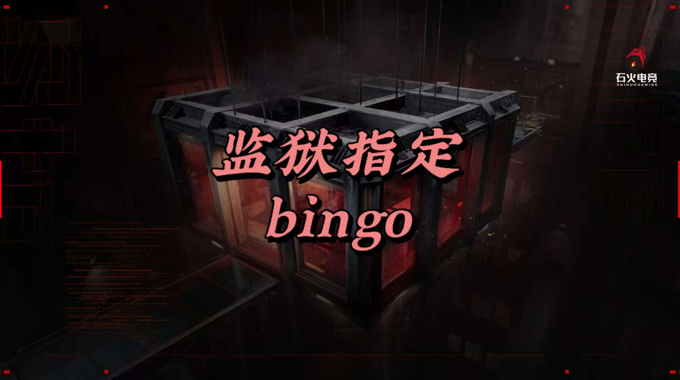 监狱Bingo单